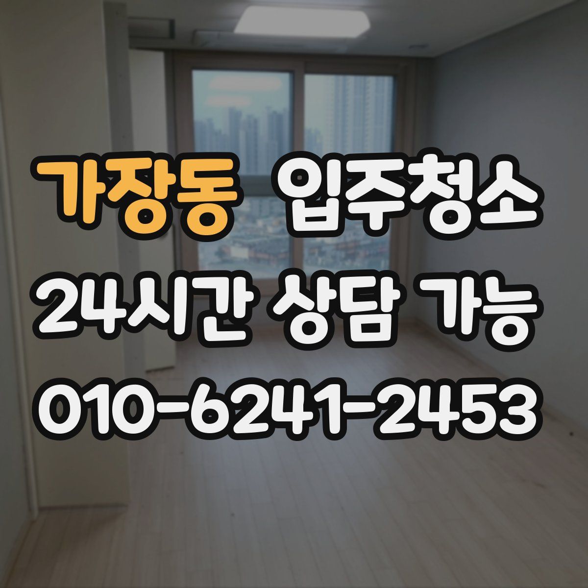 가장동 원룸청소