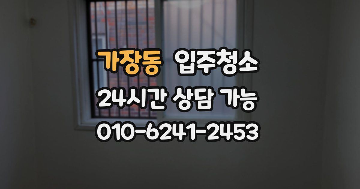 가장동 입주청소