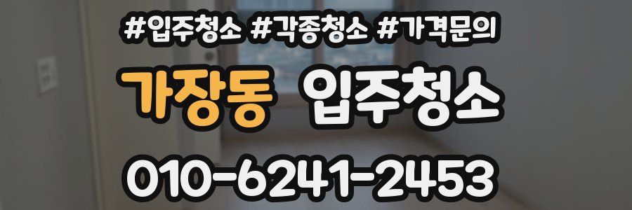 가장동 이사청소