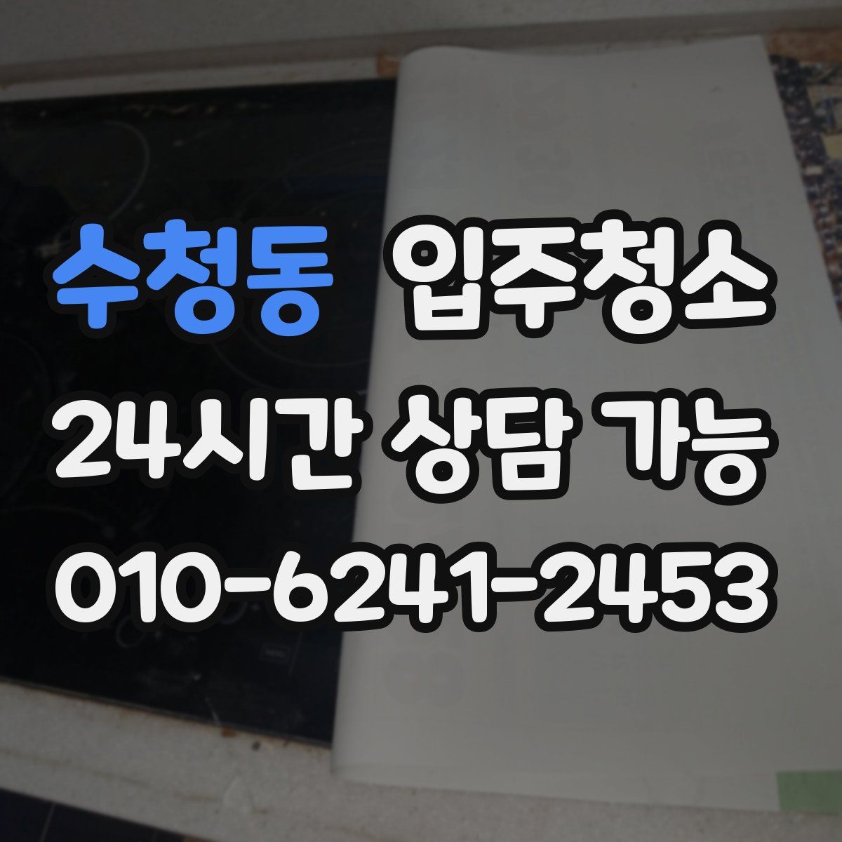 수청동 원룸청소