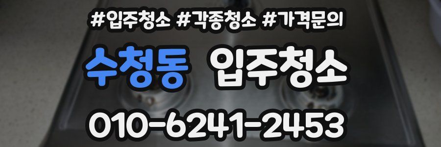 수청동 이사청소