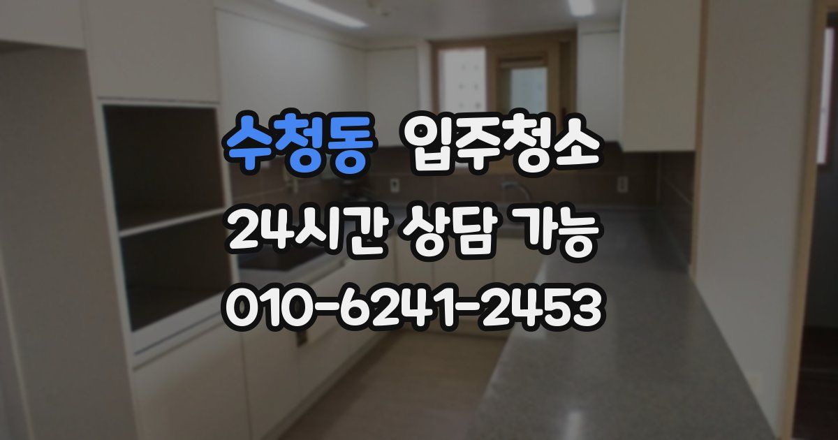 수청동 입주청소