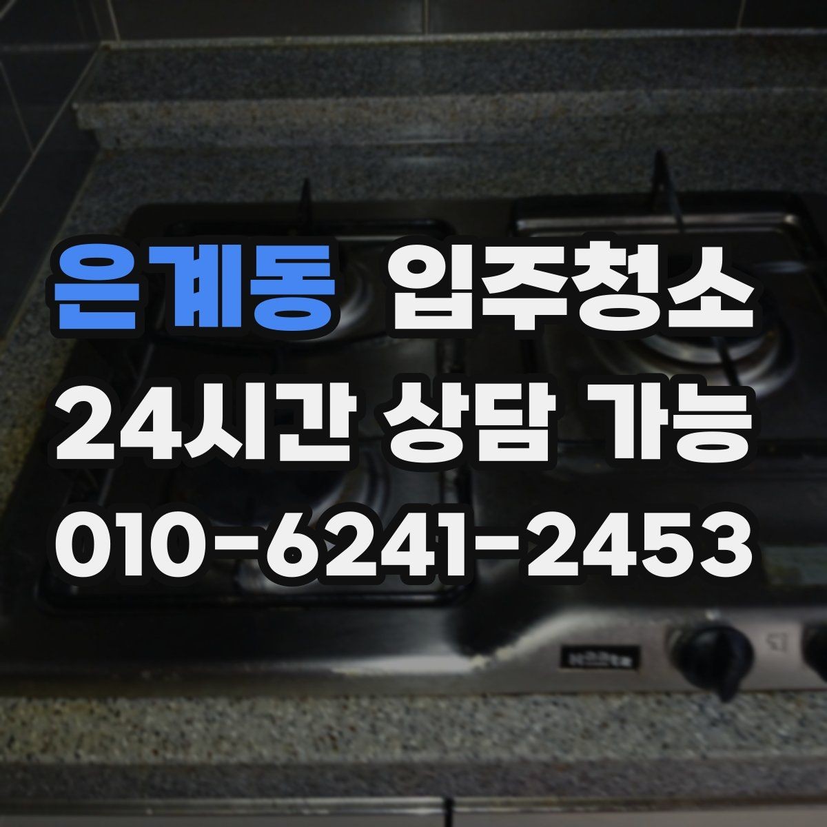 은계동 입주청소 현관에서 시작되는 먼지 유입 줄이는 방법