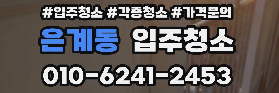 은계동 이사청소