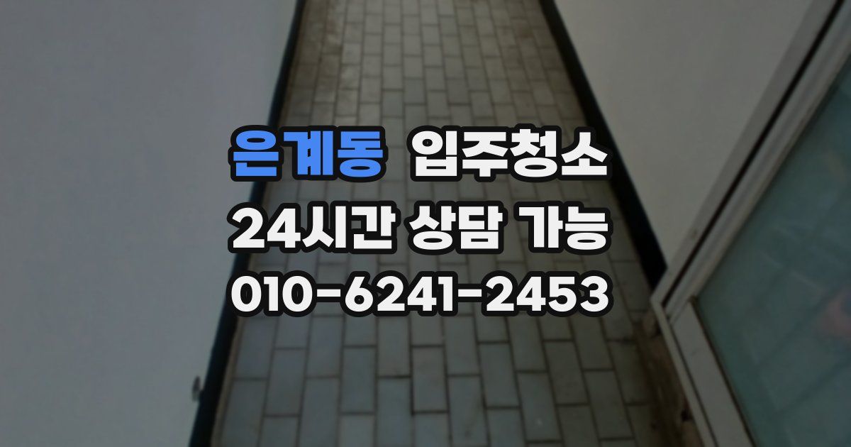은계동 입주청소
