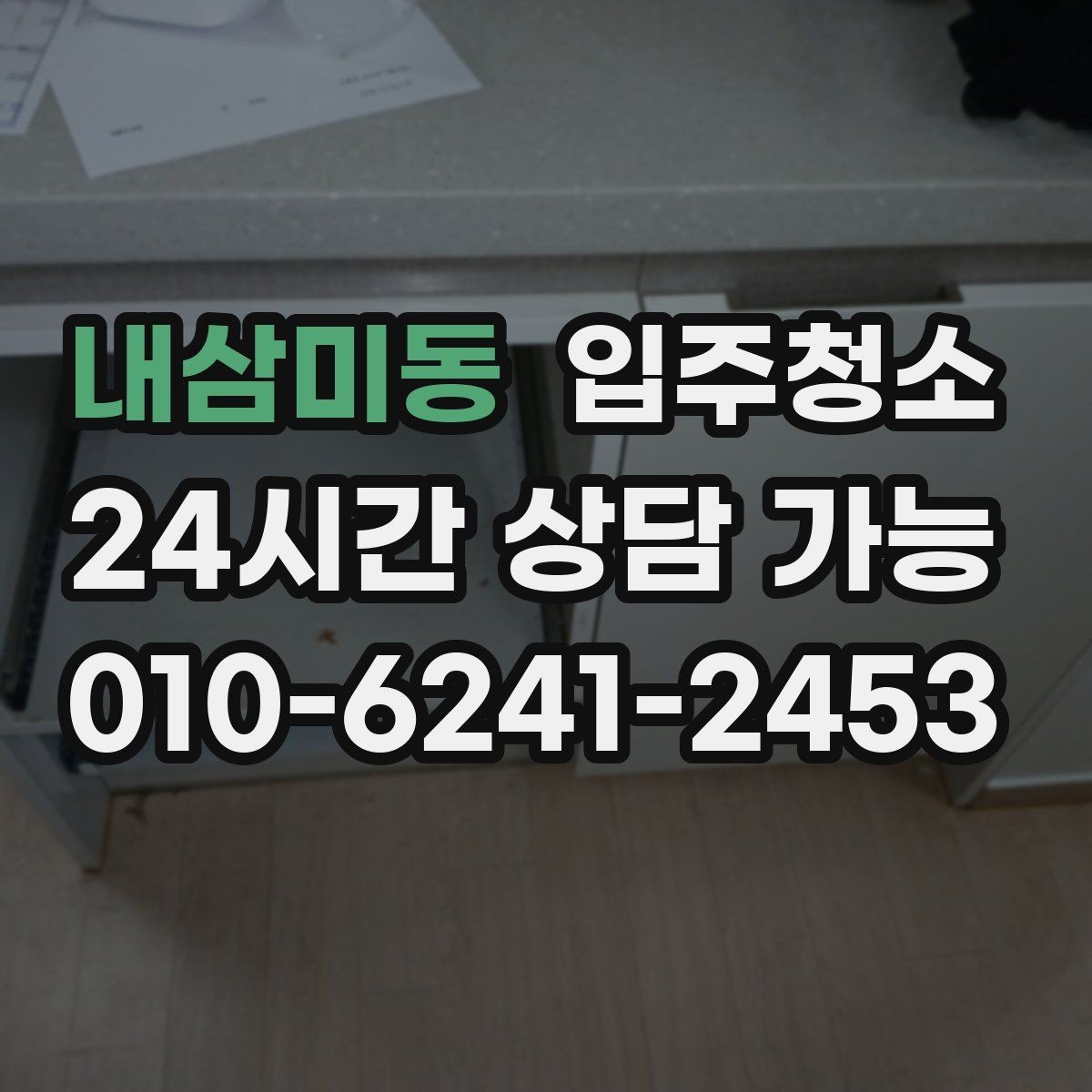 내삼미동 입주청소 욕실 수전 물때가 빨리 생길 때 관리