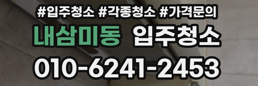 내삼미동 이사청소