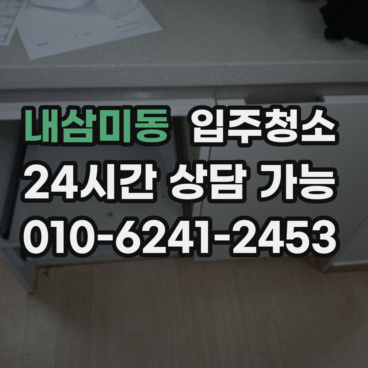 내삼미동 원룸청소