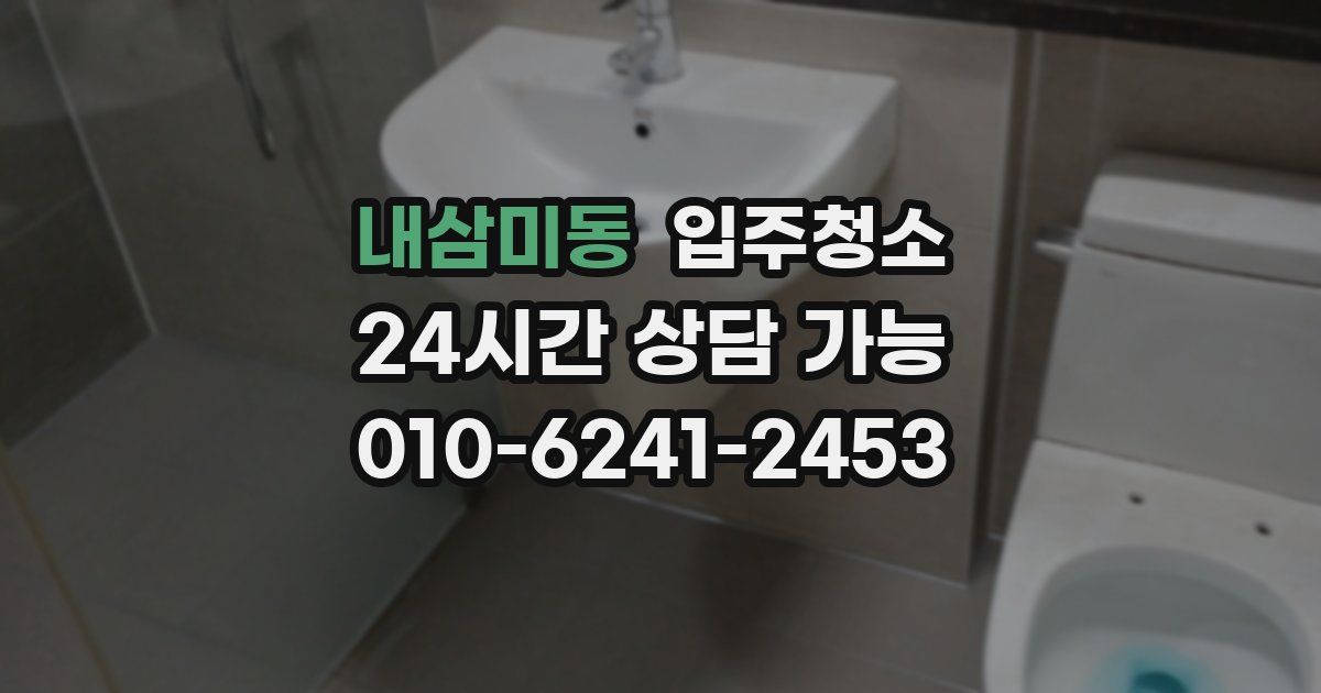 내삼미동 입주청소