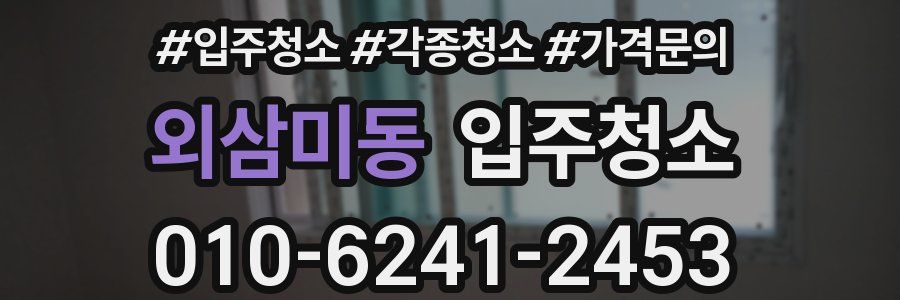 외삼미동 이사청소