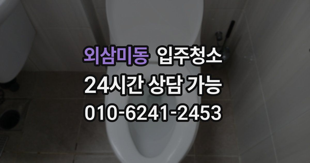 외삼미동 입주청소