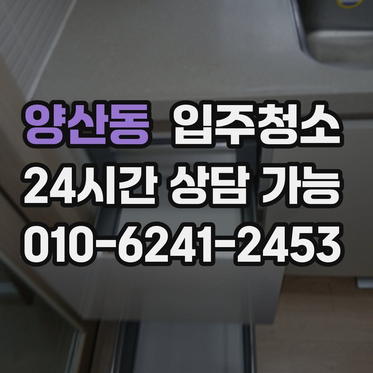 양산동 원룸청소
