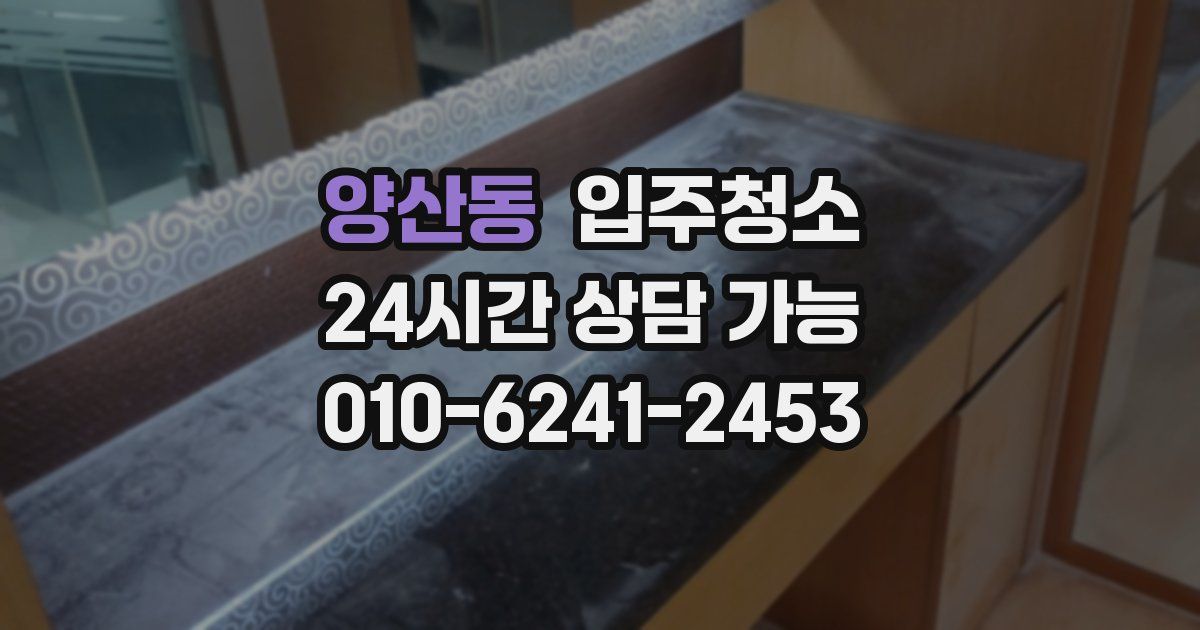 양산동 입주청소