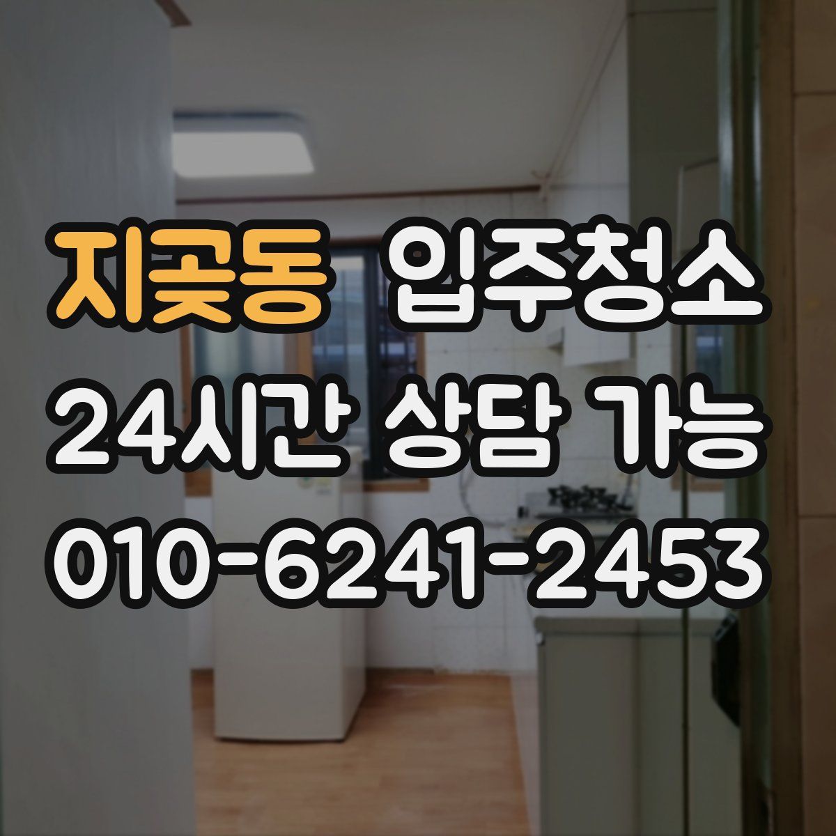 지곶동 원룸청소