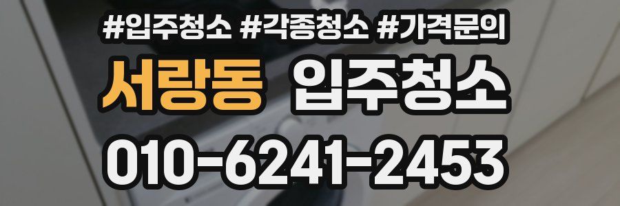 서랑동 이사청소