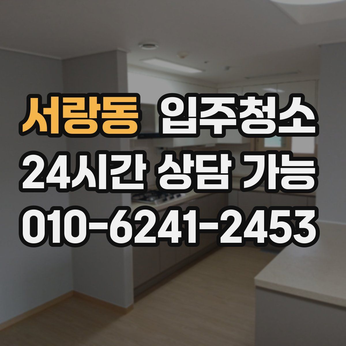 서랑동 원룸청소