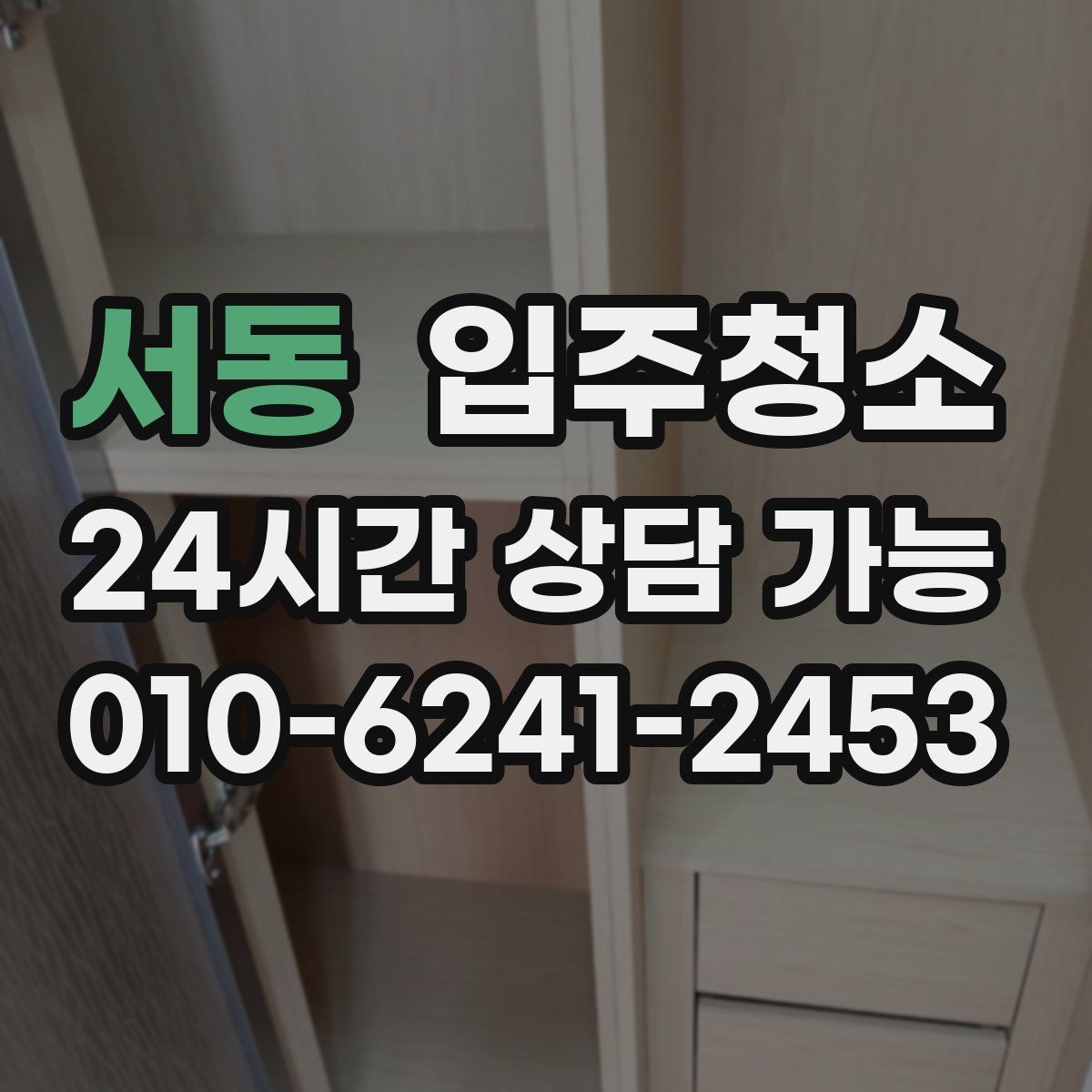 서동 입주청소 신축 주택 입주 전 먼지 줄이기