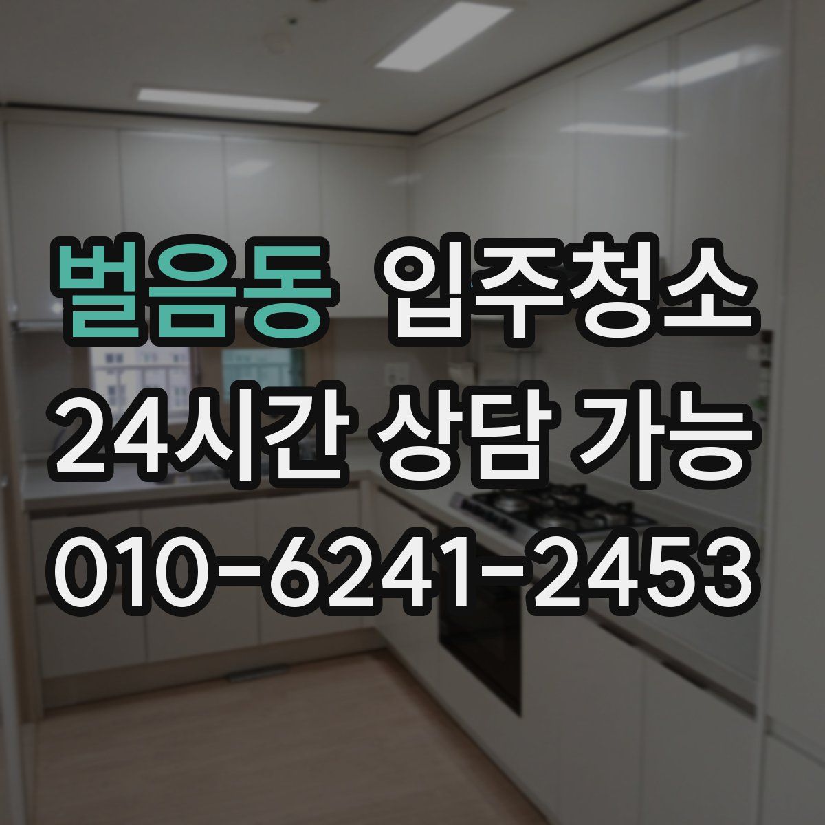 벌음동 원룸청소