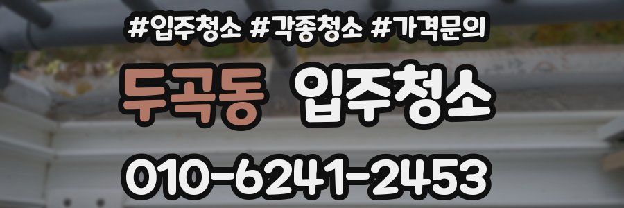 두곡동 이사청소