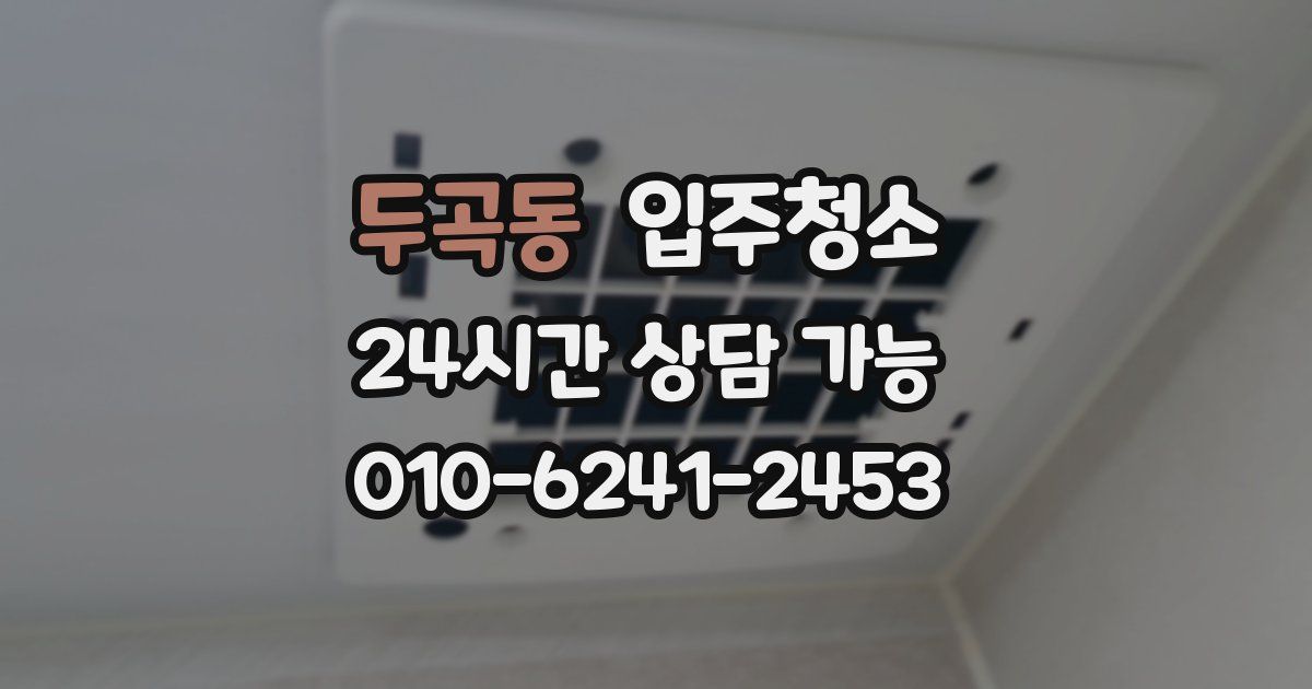 두곡동 입주청소