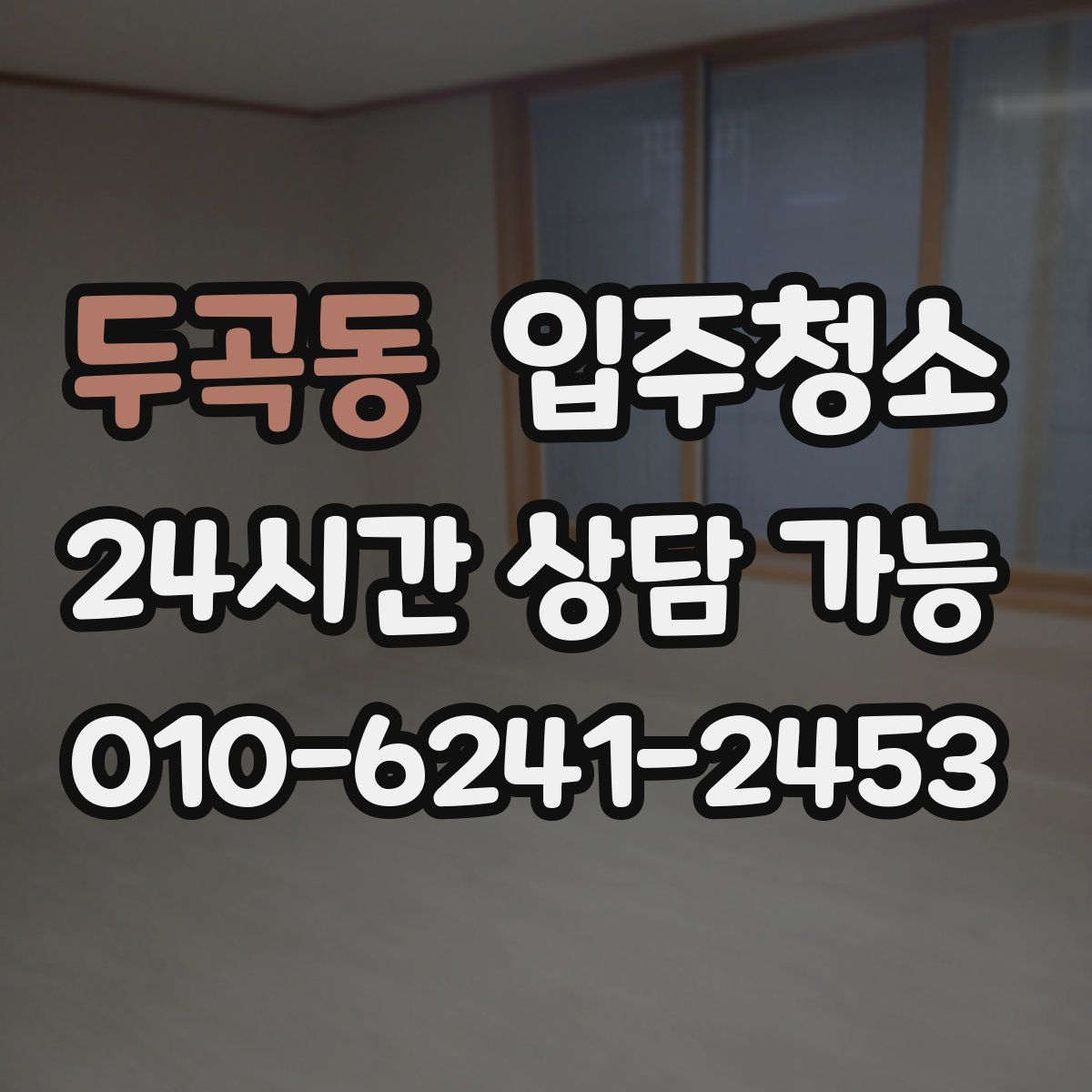 두곡동 원룸청소