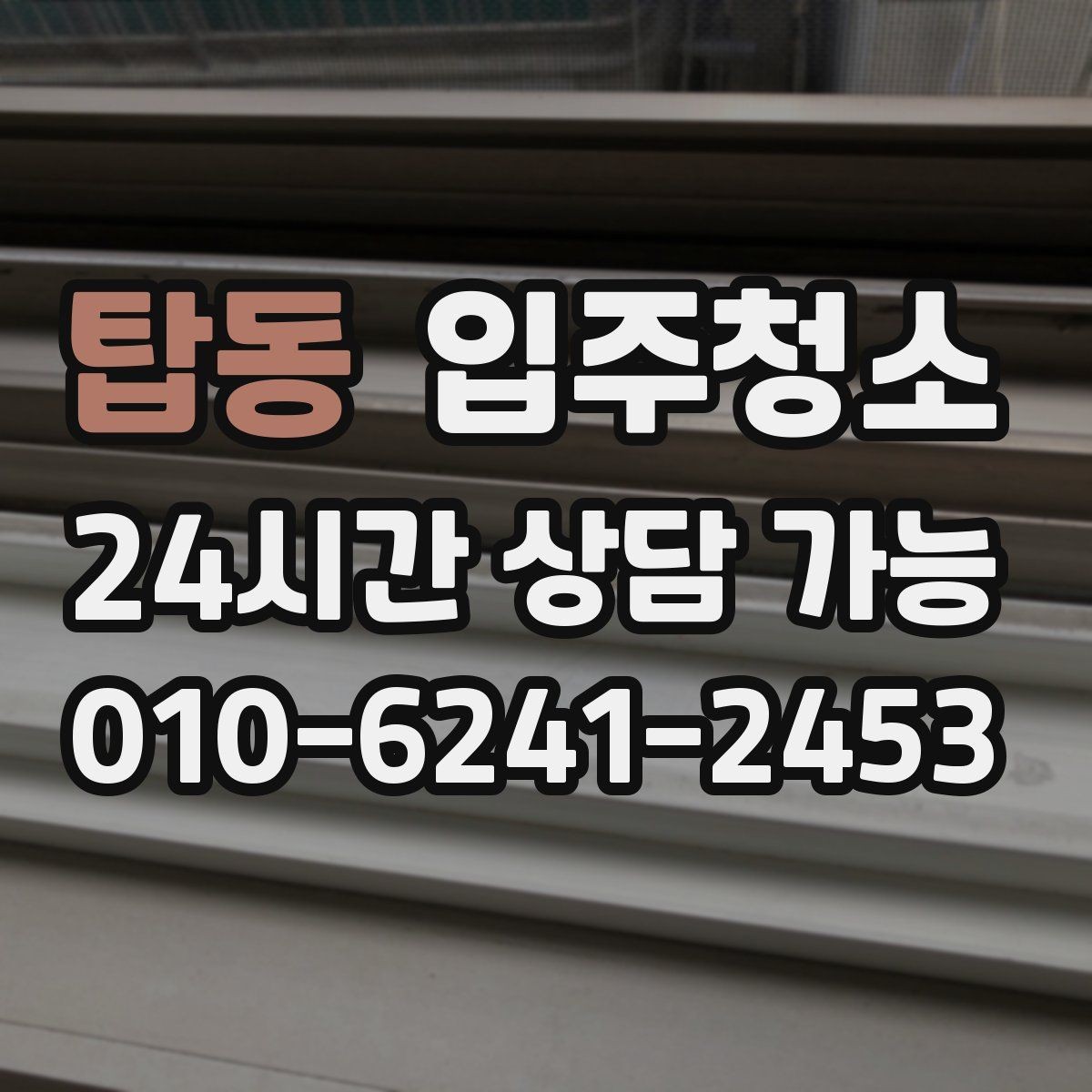 탑동 입주청소 다가구는 환기 동선부터 잡는 게 좋습니다