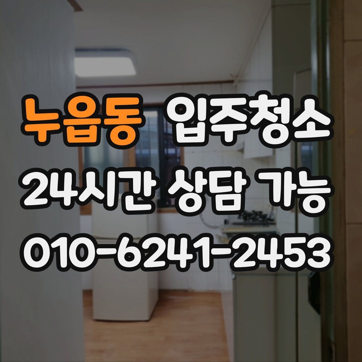 누읍동 입주청소 신축 아파트 입주 전 체크 포인트