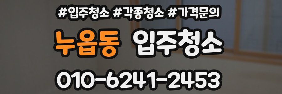 누읍동 이사청소