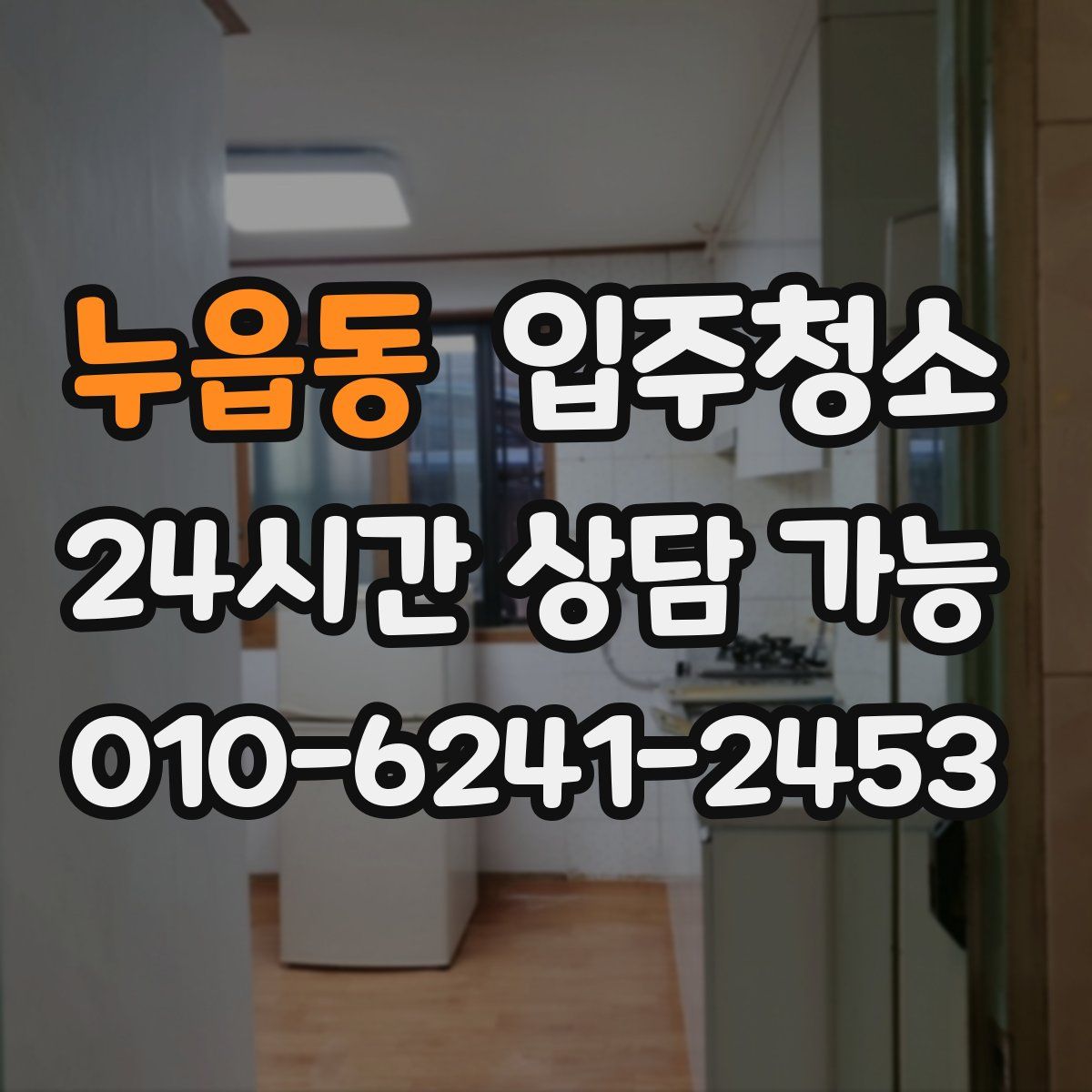 누읍동 원룸청소