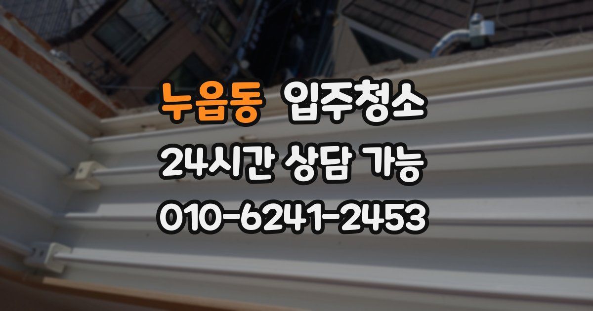 누읍동 입주청소