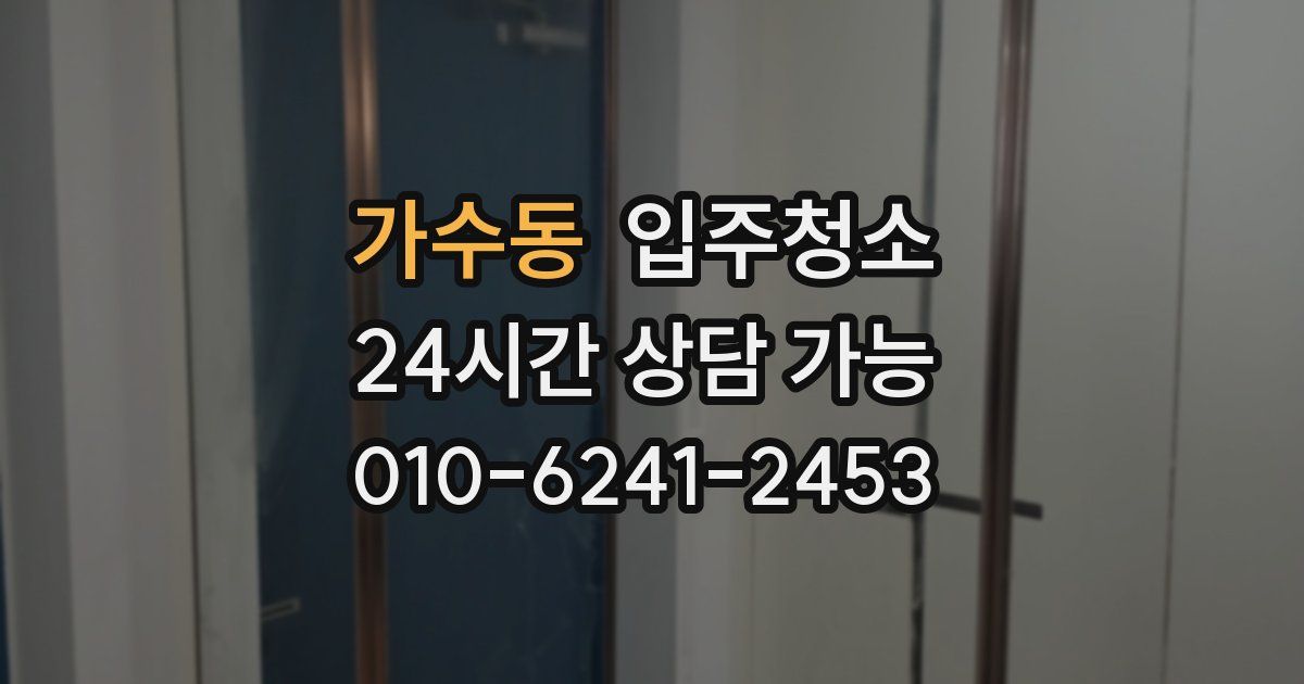 가수동 입주청소