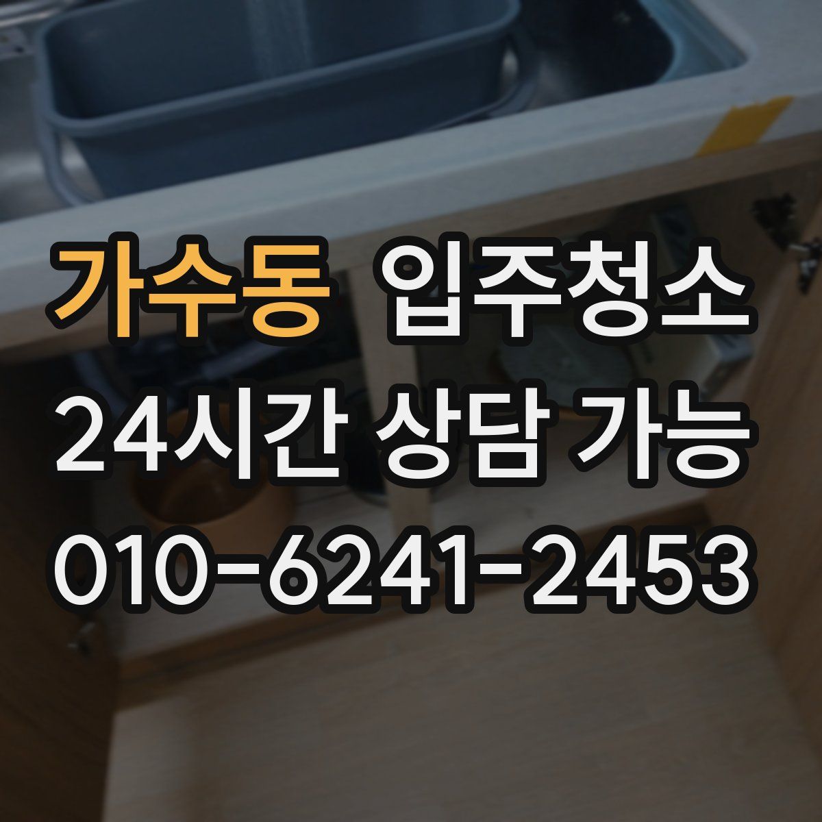 가수동 원룸청소