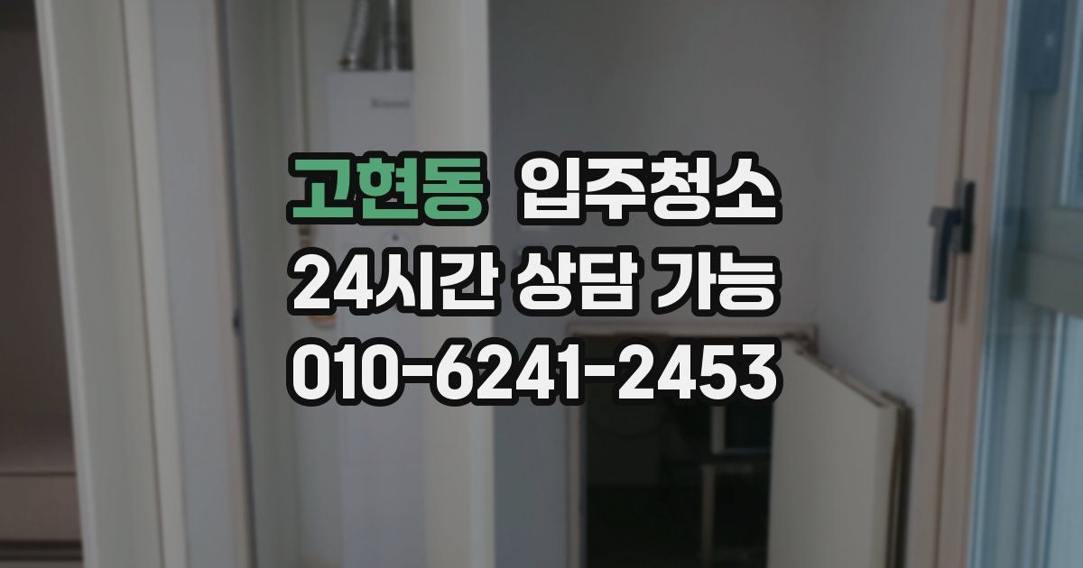 고현동 입주청소