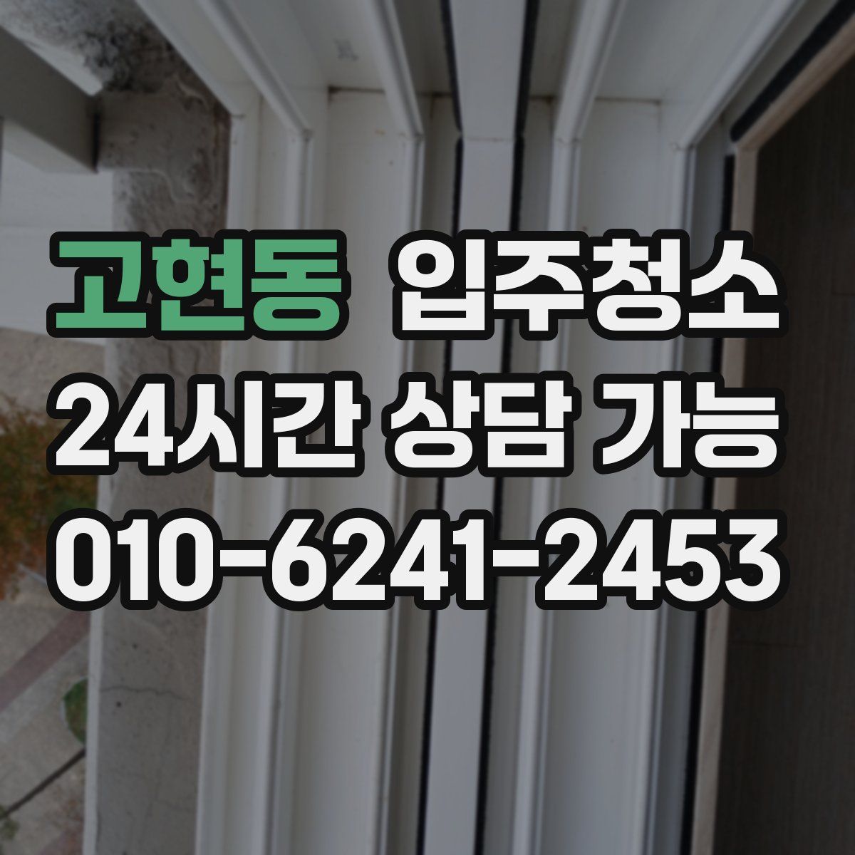 고현동 원룸청소