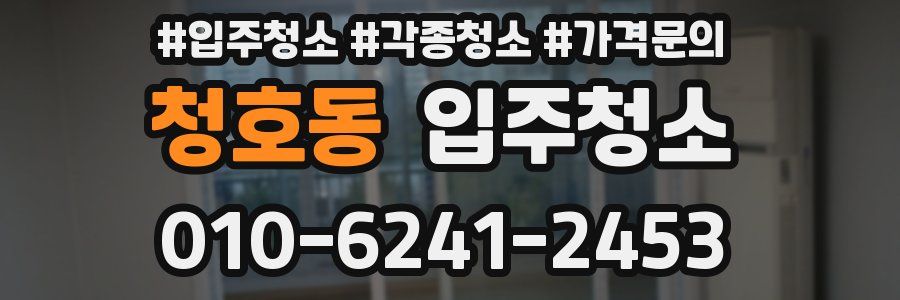 청호동 이사청소