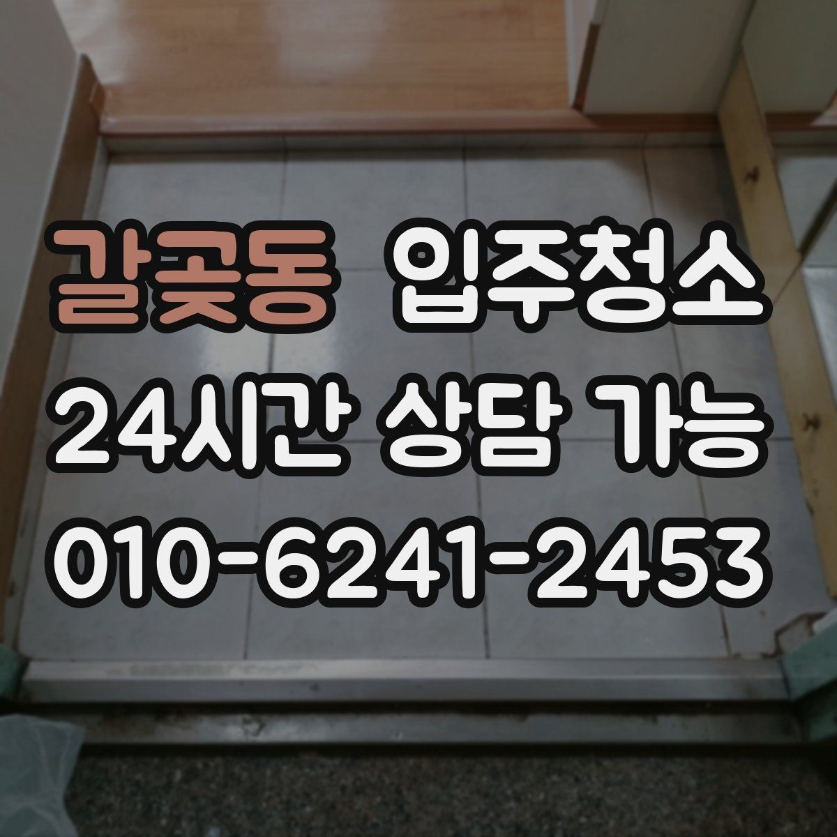 갈곶동 입주청소 청소가 끝나면 가장 먼저 할 일