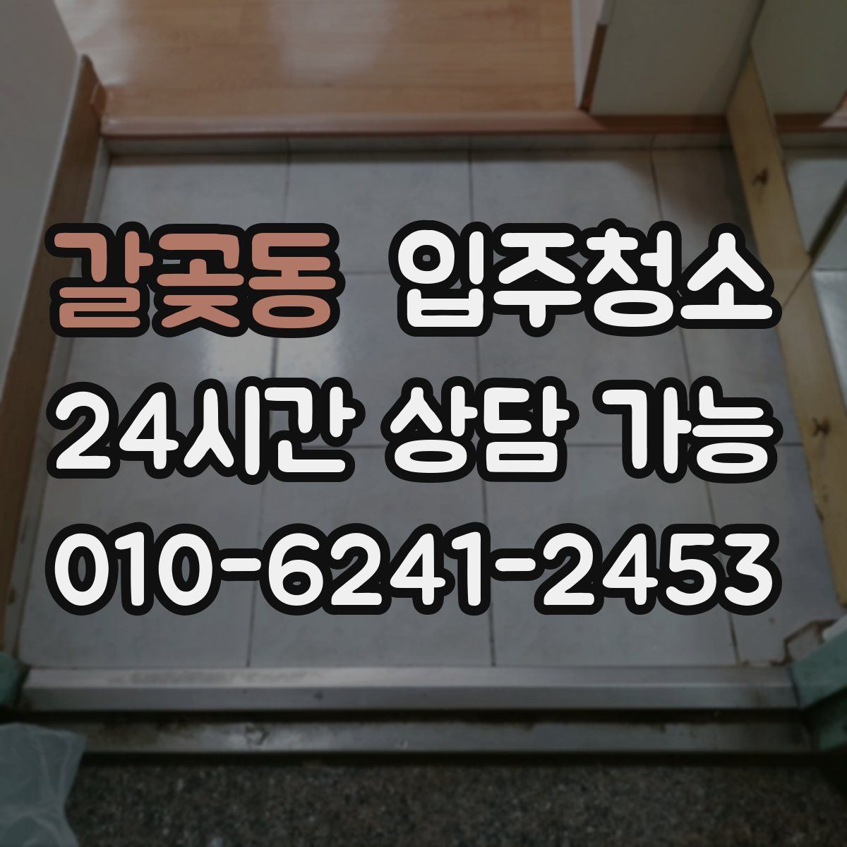 갈곶동 원룸청소