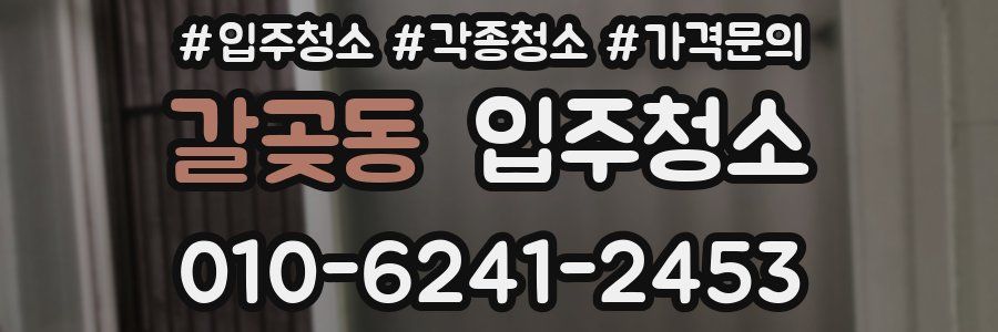 갈곶동 이사청소