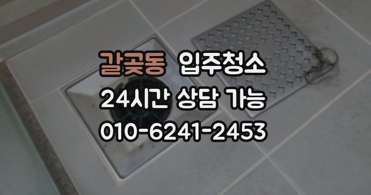 갈곶동 입주청소