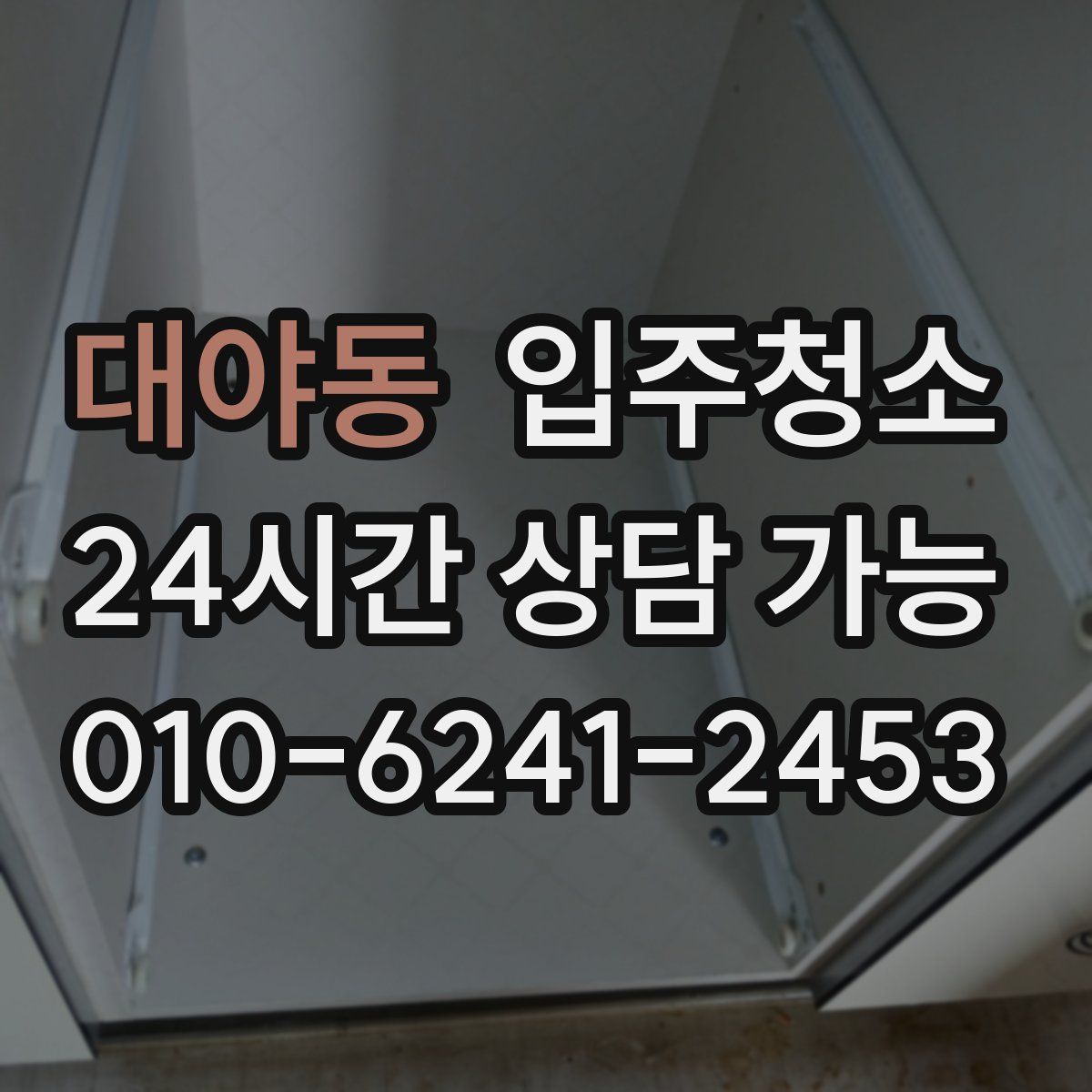 대야동 원룸청소