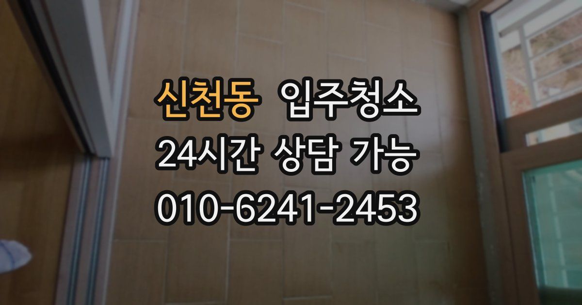 신천동 입주청소