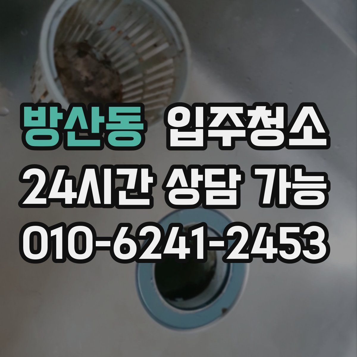 방산동 원룸청소