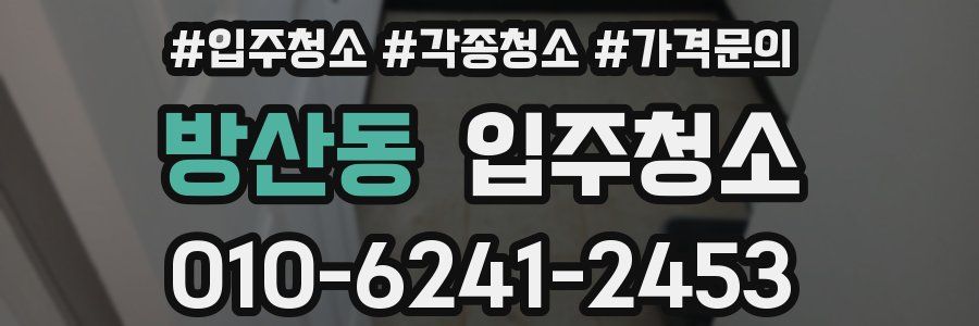 방산동 이사청소