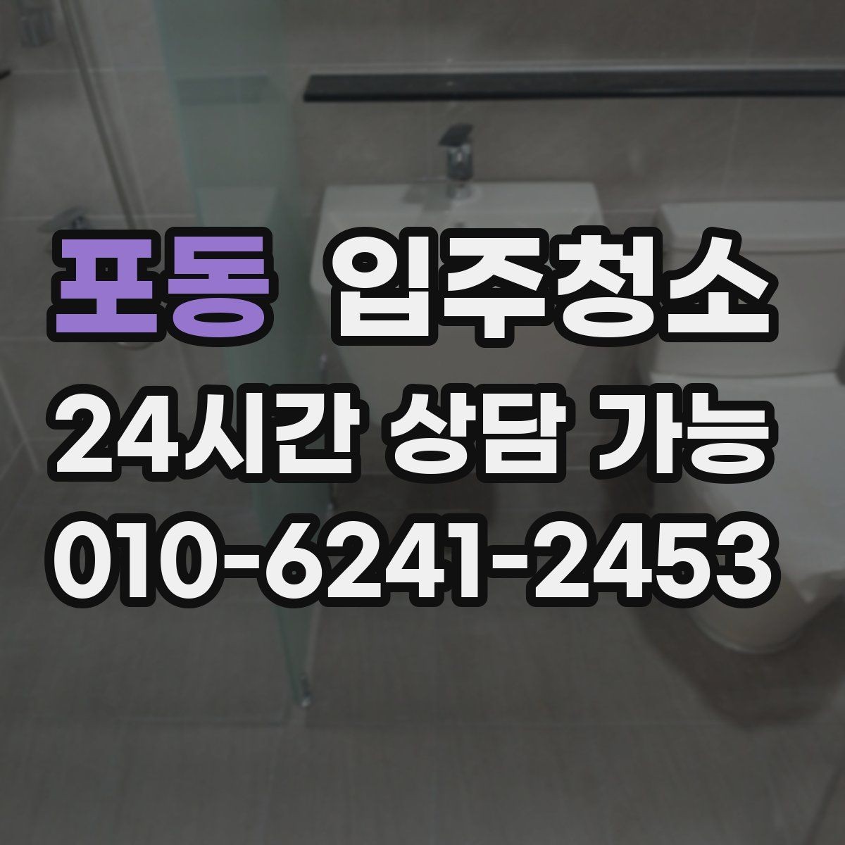 포동 입주청소 신축 준공 직후 남는 분진 정리하기