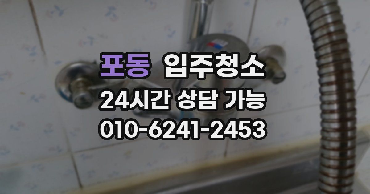 포동 입주청소