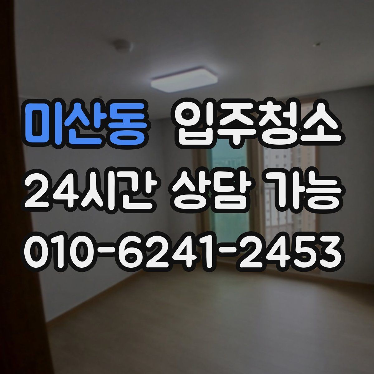 미산동 입주청소 주방 후드와 타일 주변을 깔끔하게