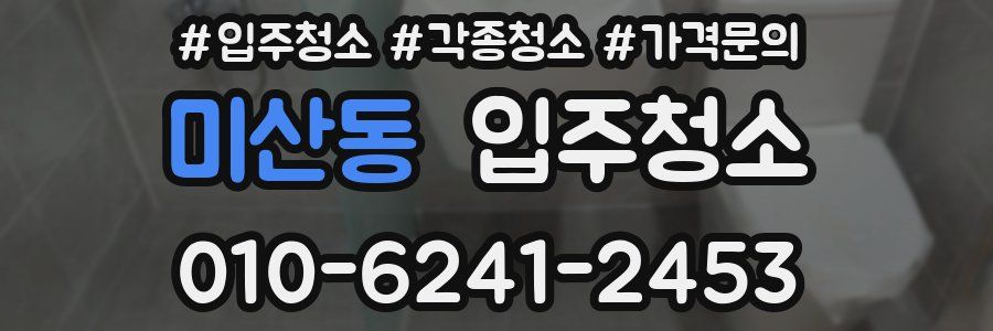 미산동 이사청소