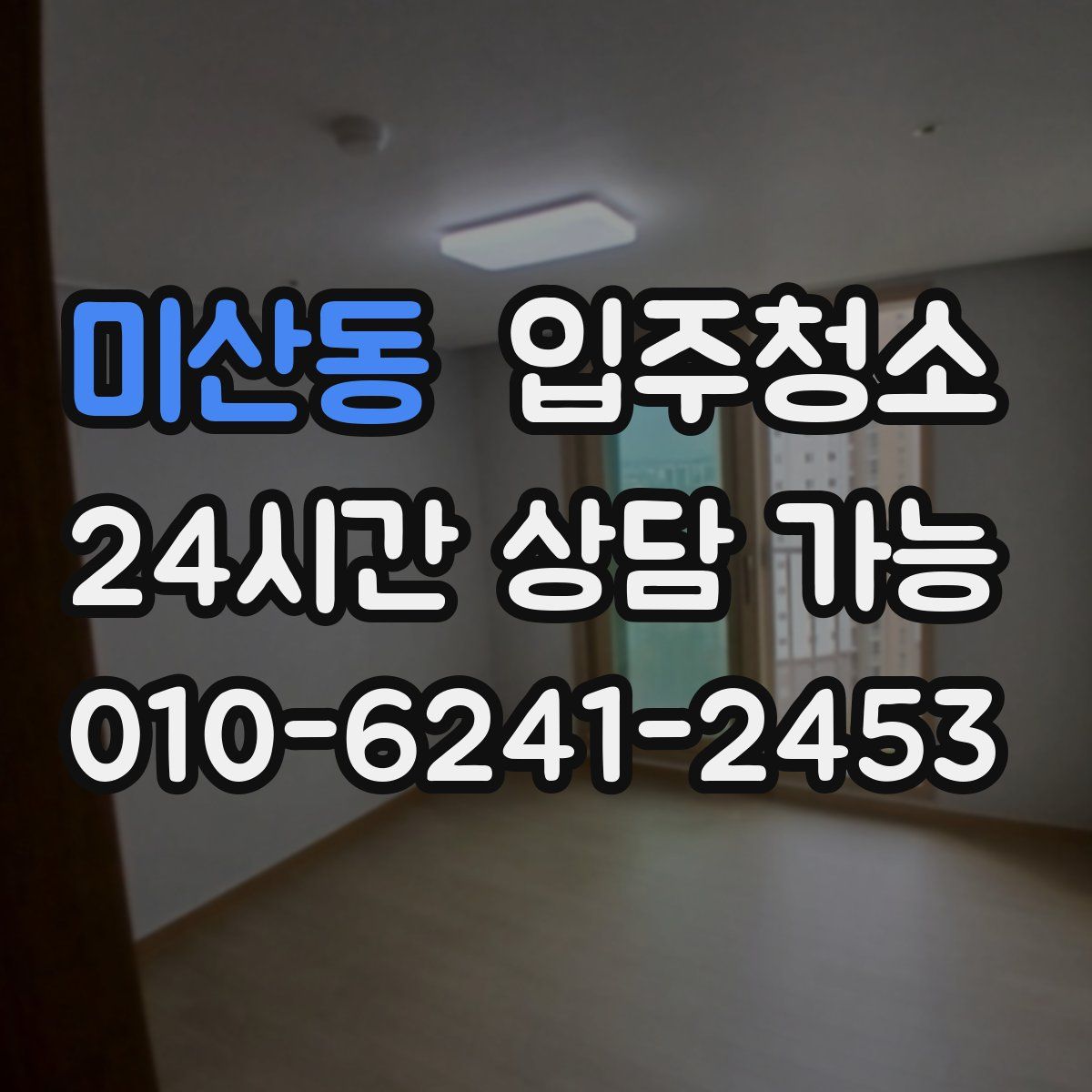 미산동 원룸청소