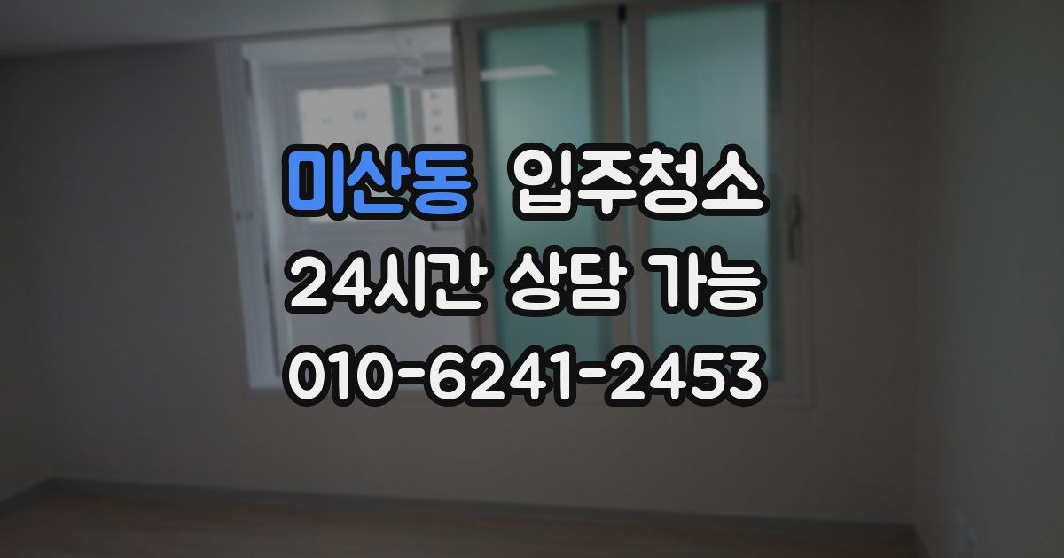 미산동 입주청소