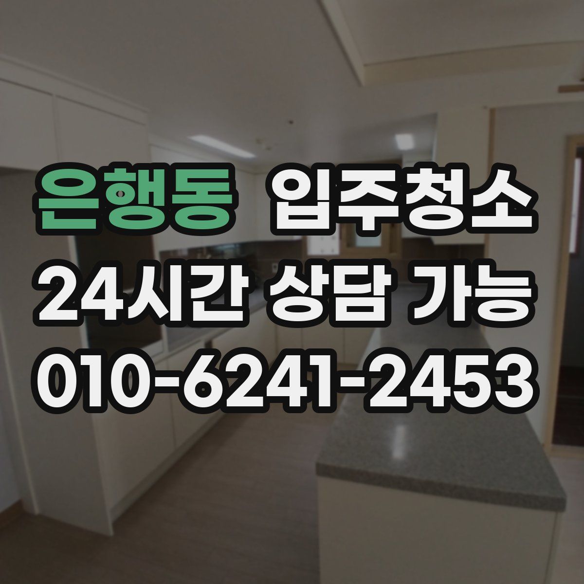 은행동 원룸청소